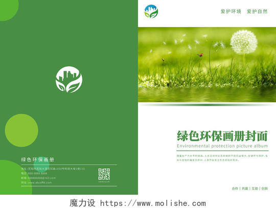 绿色清新环保环境画册封面环保宣传册封面